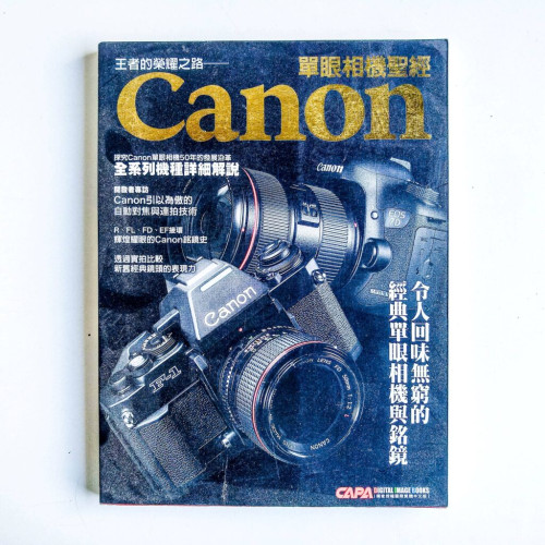 王者的榮耀之路:Canon單眼相機聖經 王者的榮耀之路:Canon單眼相機聖經