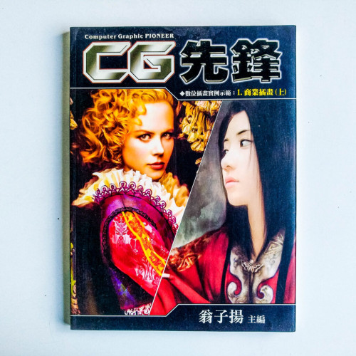 CG先鋒數位插畫實例示範 1:商業插畫(上) CG先鋒數位插畫實例示範 1:商業插畫(上)