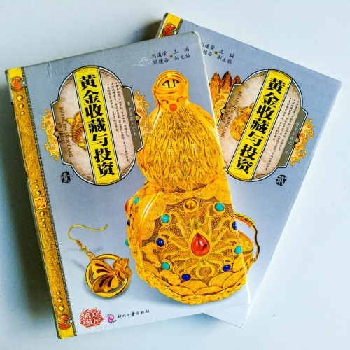 黃金收藏與投資(2冊) 黃金收藏與投資(2冊)