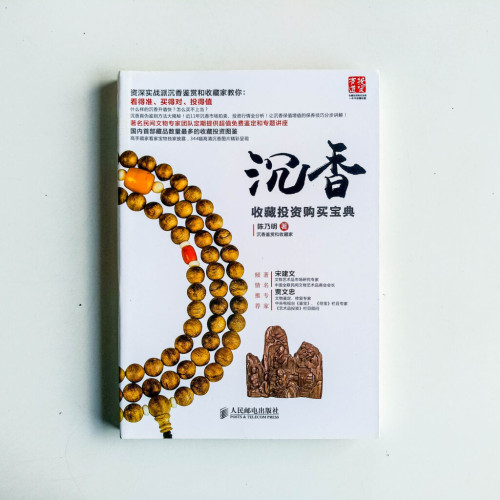 沉香收藏投資購買寶典 沉香收藏投資購買寶典