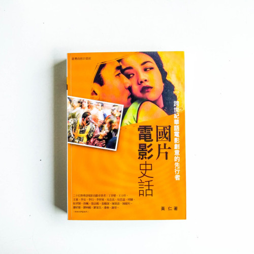 國片電影史話 國片電影史話