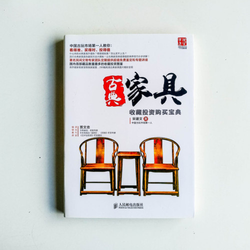 古典家具收藏投資購買寶典 古典家具收藏投資購買寶典