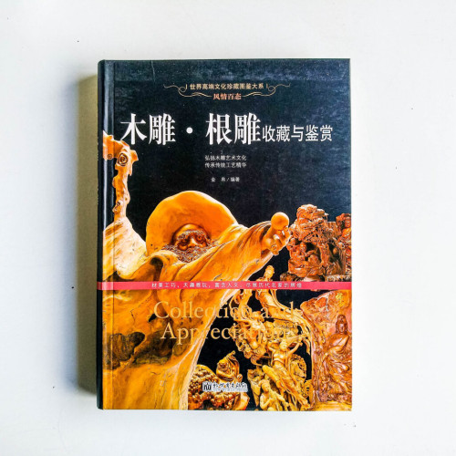 木雕·根雕收藏與鑑賞 木雕·根雕收藏與鑑賞
