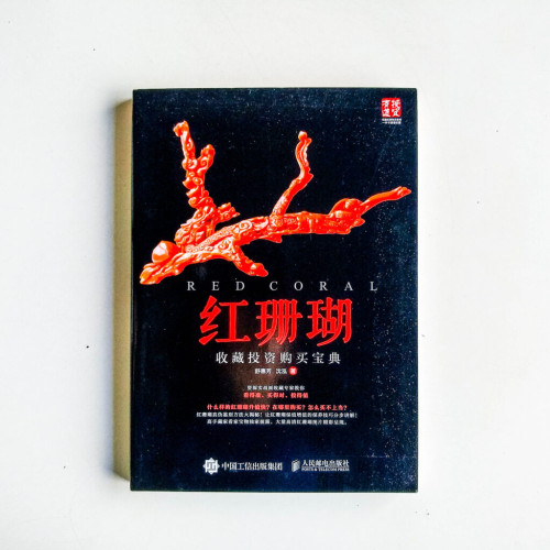 紅珊瑚收藏投資購買寶典 紅珊瑚收藏投資購買寶典