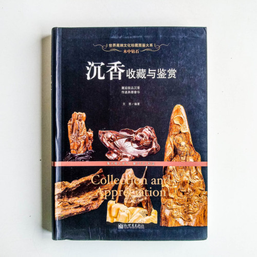 沉香收藏與鑑賞 沉香收藏與鑑賞