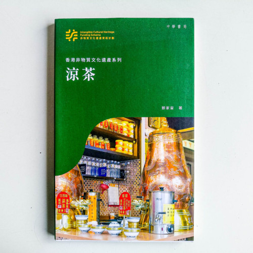 香港非物質文化遺產系列:涼茶 香港非物質文化遺產系列:涼茶