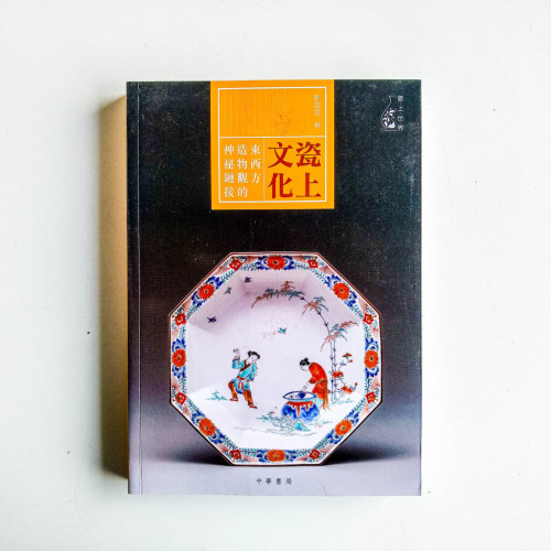 瓷上文化:東西方造物觀的神秘鏈接 瓷上文化:東西方造物觀的神秘鏈接