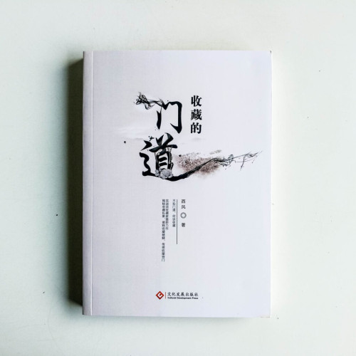 收藏的門道