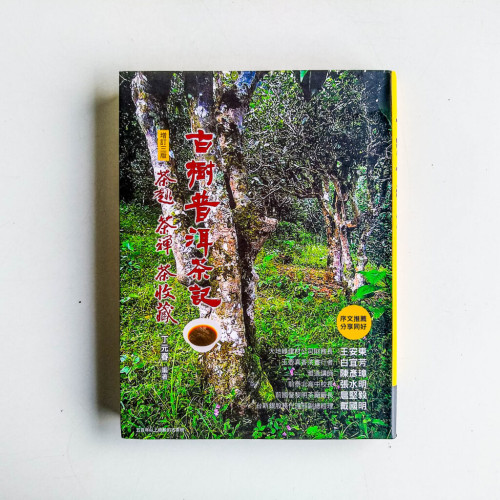 古樹普洱茶記:茶趣.茶禪.茶收藏 古樹普洱茶記:茶趣.茶禪.茶收藏