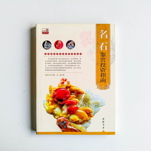 名石鑑賞投資指南