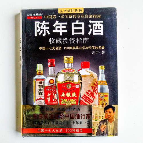 陳年白酒收藏投資指南 陳年白酒收藏投資指南