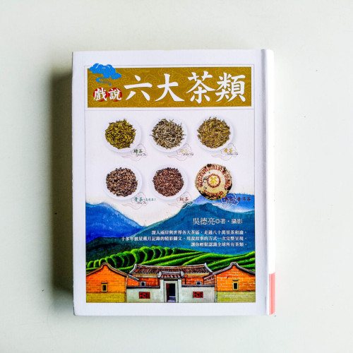 戲說六大茶類 戲說六大茶類
