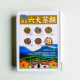 戲說六大茶類 戲說六大茶類