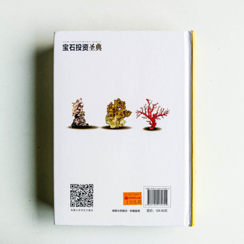 寶石投資聖典 寶石投資聖典