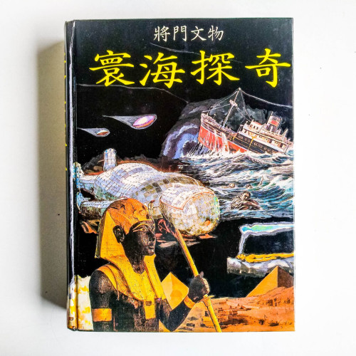 寰海探奇 寰海探奇