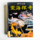 寰海探奇 寰海探奇