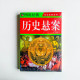 歷史懸案 歷史懸案