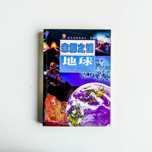未解之謎:地球 未解之謎:地球