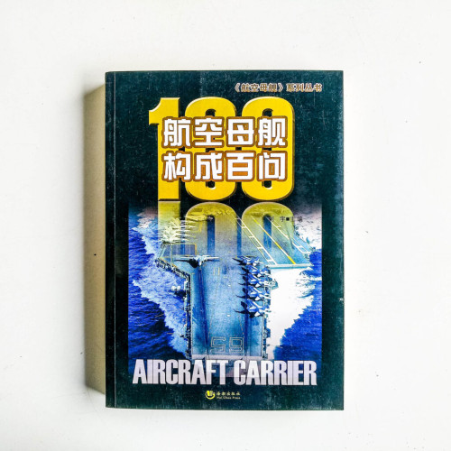 航空母艦構成百問 航空母艦構成百問