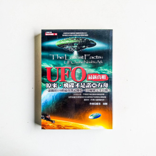 UFO最新真相:原來,飛碟才是諾亞方舟 UFO最新真相:原來,飛碟才是諾亞方舟