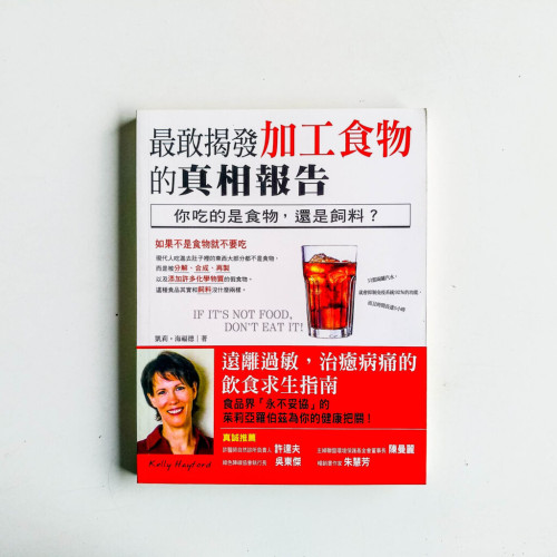 最敢揭發加工食物的真相報告 最敢揭發加工食物的真相報告
