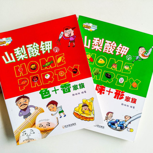山梨酸鉀的HOME PARTY(2冊) 山梨酸鉀的HOME PARTY(2冊)
