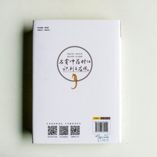 名貴中藥材的識別與應用 名貴中藥材的識別與應用
