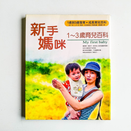 新手媽咪:1~3歲育兒百科 新手媽咪:1~3歲育兒百科