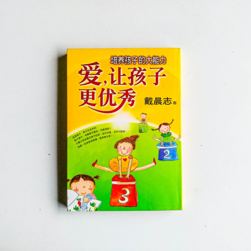 愛,讓孩子更優秀 愛,讓孩子更優秀