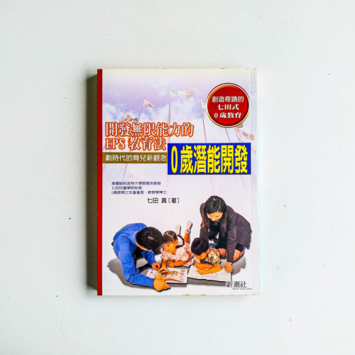 0歲潛能開發:開發無限能力的教育法 0歲潛能開發:開發無限能力的教育法