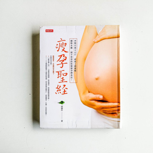 瘦孕聖經 瘦孕聖經