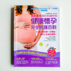 高齡準媽咪的幸福時刻：健康懷孕完全照護百科