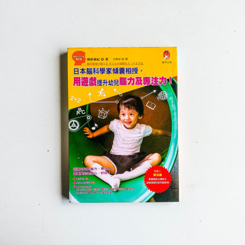 日本腦科學家傾囊相授,用遊戲提升幼兒腦力及專注力 日本腦科學家傾囊相授,用遊戲提升幼兒腦力及專注力