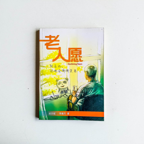 老人願:別忘記,你也會漸漸變老 老人願:別忘記,你也會漸漸變老