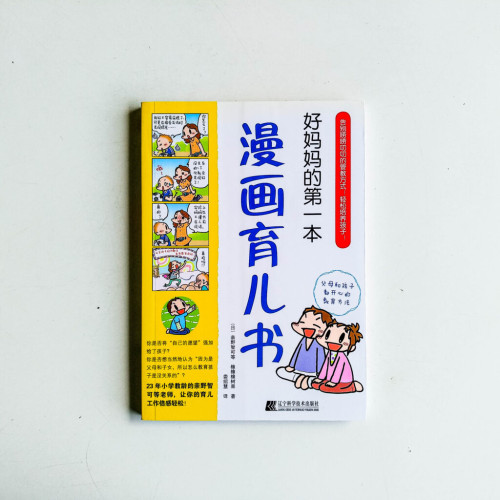 好媽媽的第一本漫畫育兒書 好媽媽的第一本漫畫育兒書