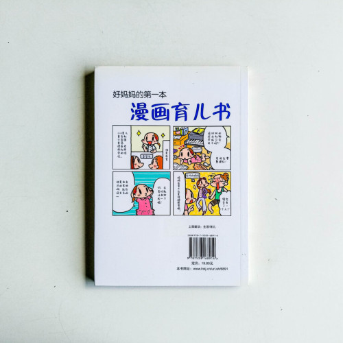好媽媽的第一本漫畫育兒書 好媽媽的第一本漫畫育兒書