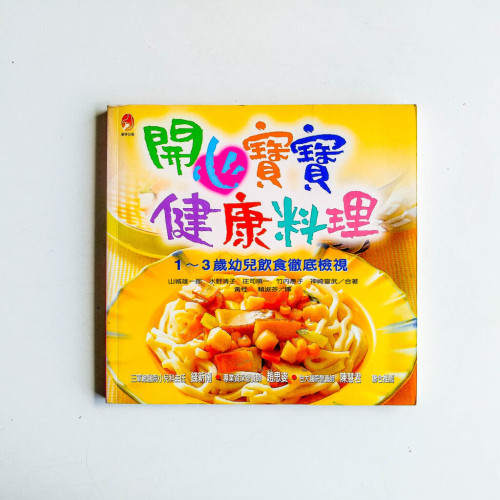 開心寶寶健康料理:1~3歲幼兒飲食徹底檢視 開心寶寶健康料理:1~3歲幼兒飲食徹底檢視