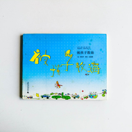 被孩子教誨 被孩子教誨