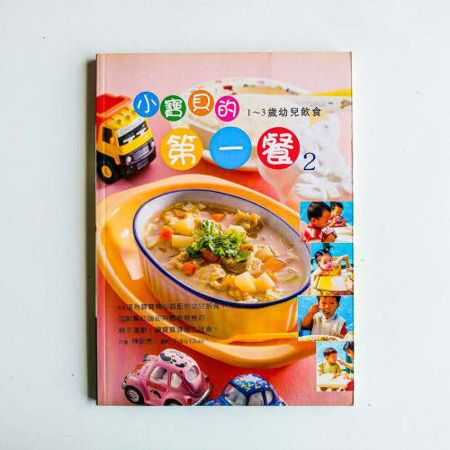 小寶貝的第一餐2:1~3歲幼兒飲食 小寶貝的第一餐2:1~3歲幼兒飲食