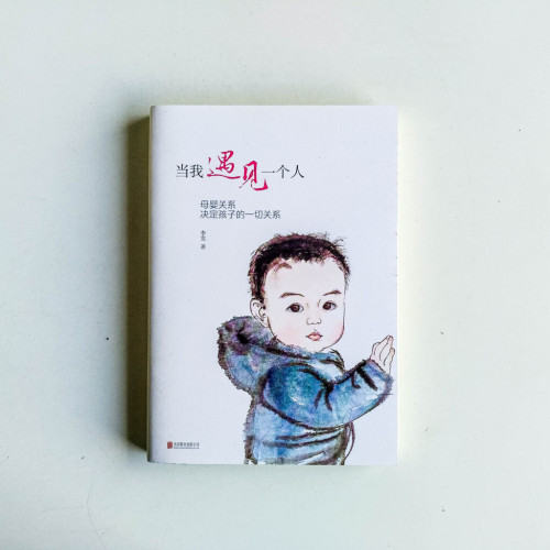 當我遇見一個人:母嬰關係決定孩子的一切關係 當我遇見一個人:母嬰關係決定孩子的一切關係
