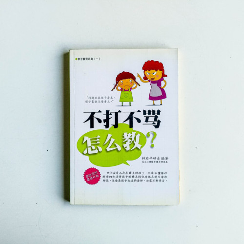 不打、不罵,怎麼教? 不打、不罵,怎麼教?