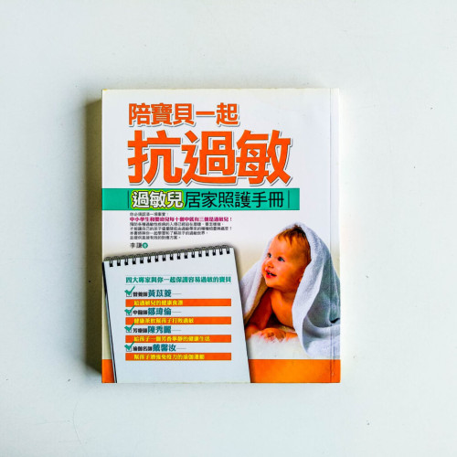 陪寶貝一起抗過敏:過敏兒居家照護手冊 陪寶貝一起抗過敏:過敏兒居家照護手冊