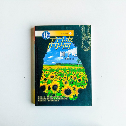 讓高牆倒下吧 讓高牆倒下吧