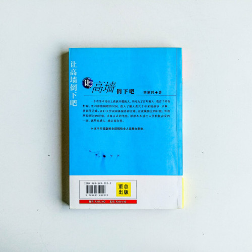 讓高牆倒下吧 讓高牆倒下吧