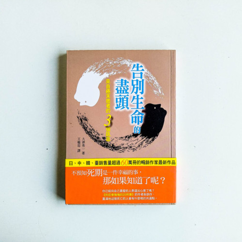 告別生命的盡頭:來自癌末患者的三個訊息 告別生命的盡頭:來自癌末患者的三個訊息