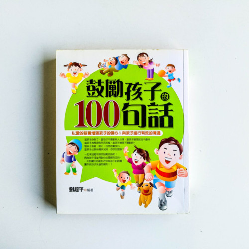 鼓勵孩子的100句話 鼓勵孩子的100句話