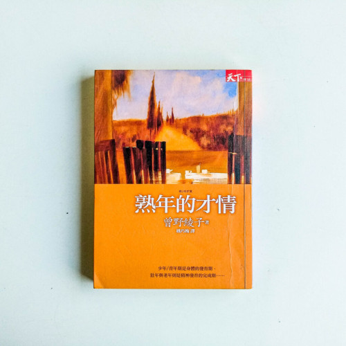 熟年的才情 熟年的才情