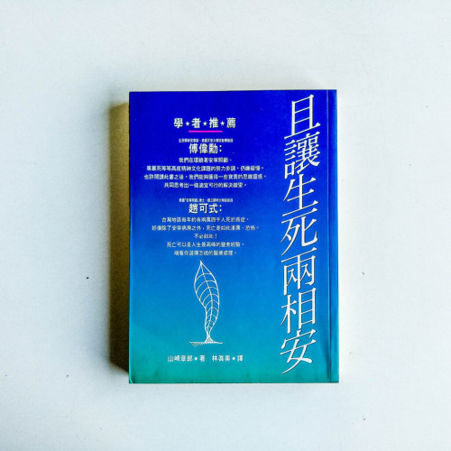 且讓生死兩相安 且讓生死兩相安