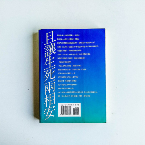 且讓生死兩相安 且讓生死兩相安