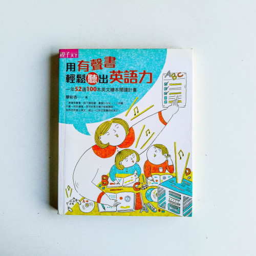 用有聲書輕鬆聽出英語力 用有聲書輕鬆聽出英語力